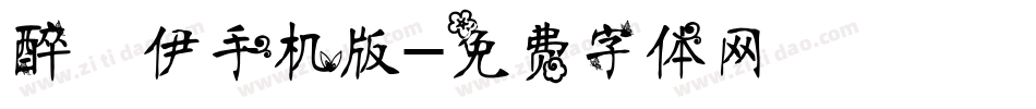 醉凉伊手机版字体转换