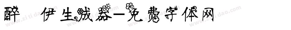 醉凉伊生成器字体转换