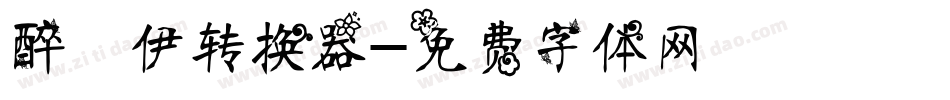 醉凉伊转换器字体转换