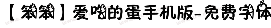 【笨笨】爱吃的蛋手机版字体转换