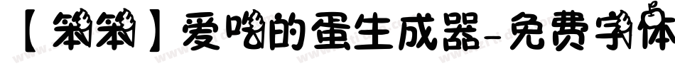 【笨笨】爱吃的蛋生成器字体转换