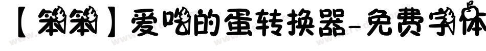 【笨笨】爱吃的蛋转换器字体转换