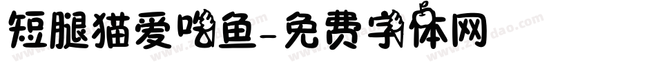 短腿猫爱吃鱼字体转换