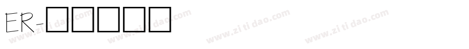ER字体转换