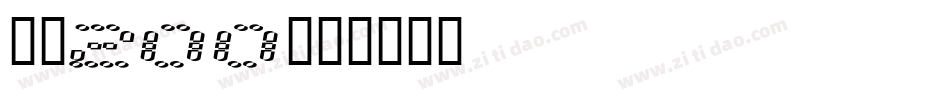 字魂200字体转换