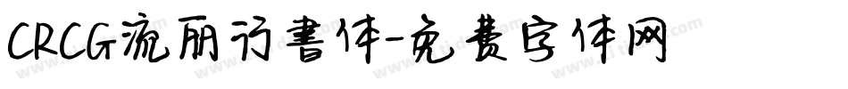 CRCG流丽行書体字体转换