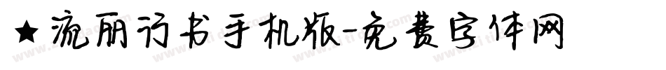 ★流丽行书手机版字体转换