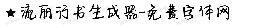 ★流丽行书生成器字体转换