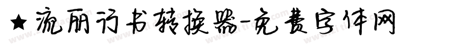 ★流丽行书转换器字体转换
