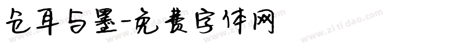 仓耳与墨字体转换