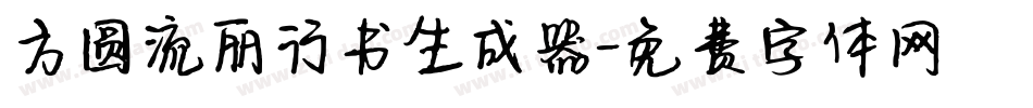 方圆流丽行书生成器字体转换