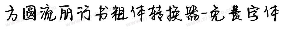 方圆流丽行书粗体转换器字体转换