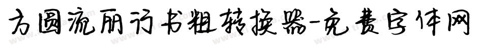 方圆流丽行书粗转换器字体转换
