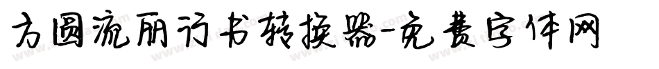 方圆流丽行书转换器字体转换