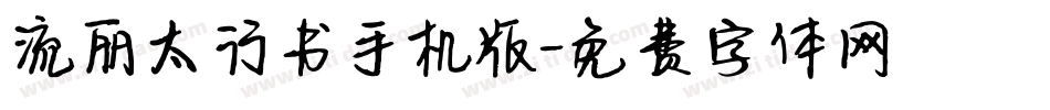 流丽太行书手机版字体转换