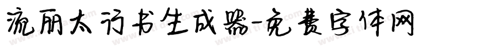 流丽太行书生成器字体转换