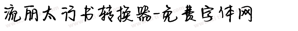 流丽太行书转换器字体转换