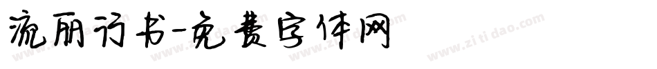 流丽行书字体转换