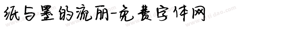 纸与墨的流丽字体转换