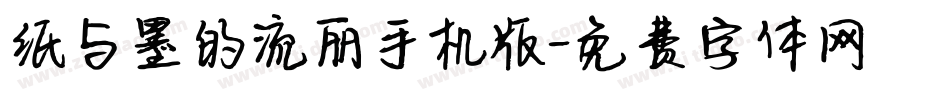 纸与墨的流丽手机版字体转换