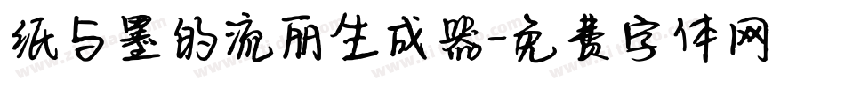 纸与墨的流丽生成器字体转换
