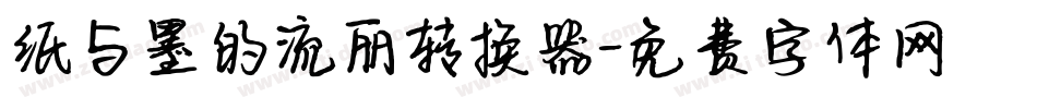 纸与墨的流丽转换器字体转换