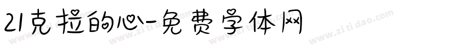 21克拉的心字体转换