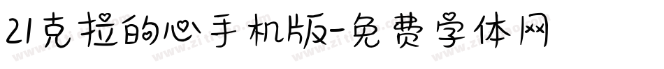 21克拉的心手机版字体转换