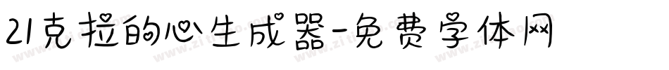 21克拉的心生成器字体转换