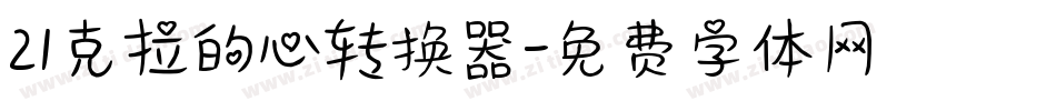21克拉的心转换器字体转换