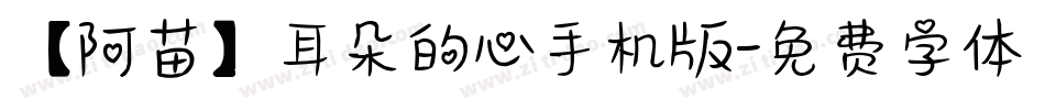 【阿苗】耳朵的心手机版字体转换