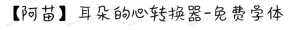 【阿苗】耳朵的心转换器字体转换