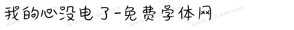 我的心没电了字体转换