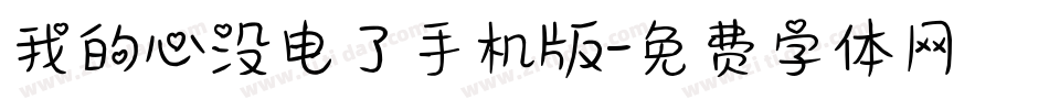 我的心没电了手机版字体转换