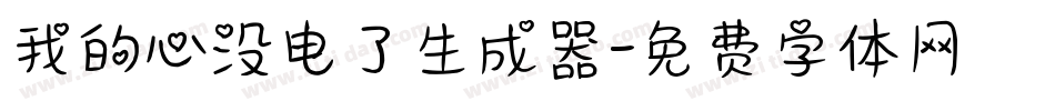 我的心没电了生成器字体转换