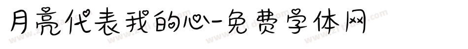 月亮代表我的心字体转换