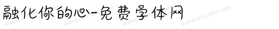 融化你的心字体转换