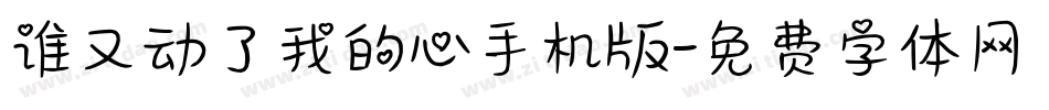 谁又动了我的心手机版字体转换