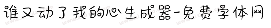 谁又动了我的心生成器字体转换
