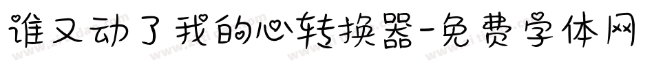 谁又动了我的心转换器字体转换