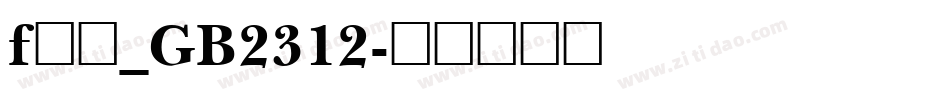 f仿宋_GB2312字体转换