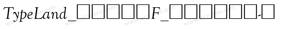 TypeLand_儀鳳寫經體F_试用版手机版字体转换