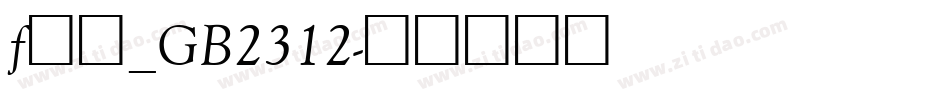 f仿宋_GB2312字体转换