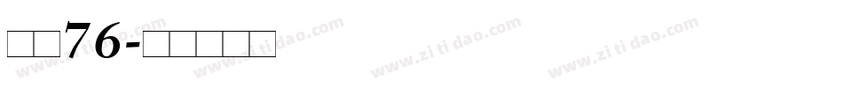 字魂76字体转换