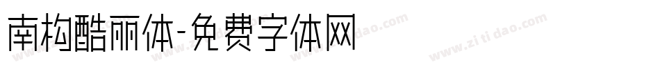 南构酷丽体字体转换