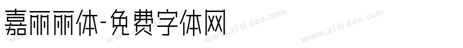 嘉丽丽体字体转换