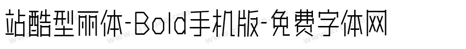 站酷型丽体-Bold手机版字体转换
