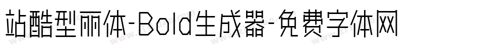 站酷型丽体-Bold生成器字体转换