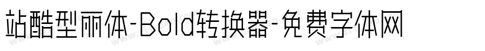 站酷型丽体-Bold转换器字体转换