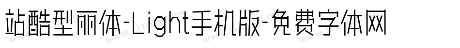 站酷型丽体-Light手机版字体转换